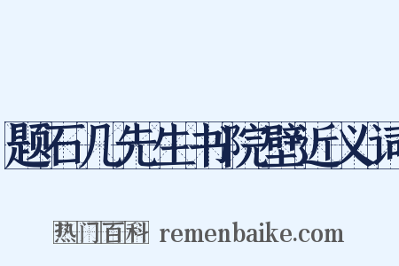 题石几先生书院壁近义词是什么意思的图片